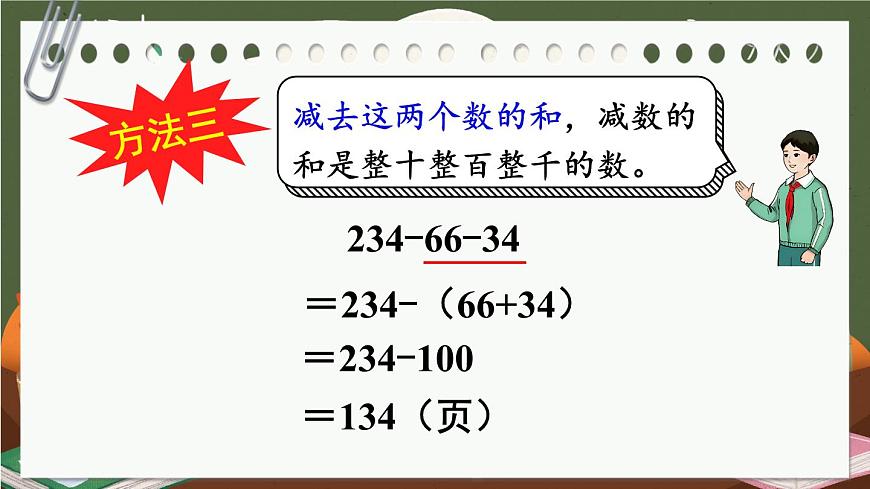 《连减的简便计算》课件部编版数学四年级下册第8页