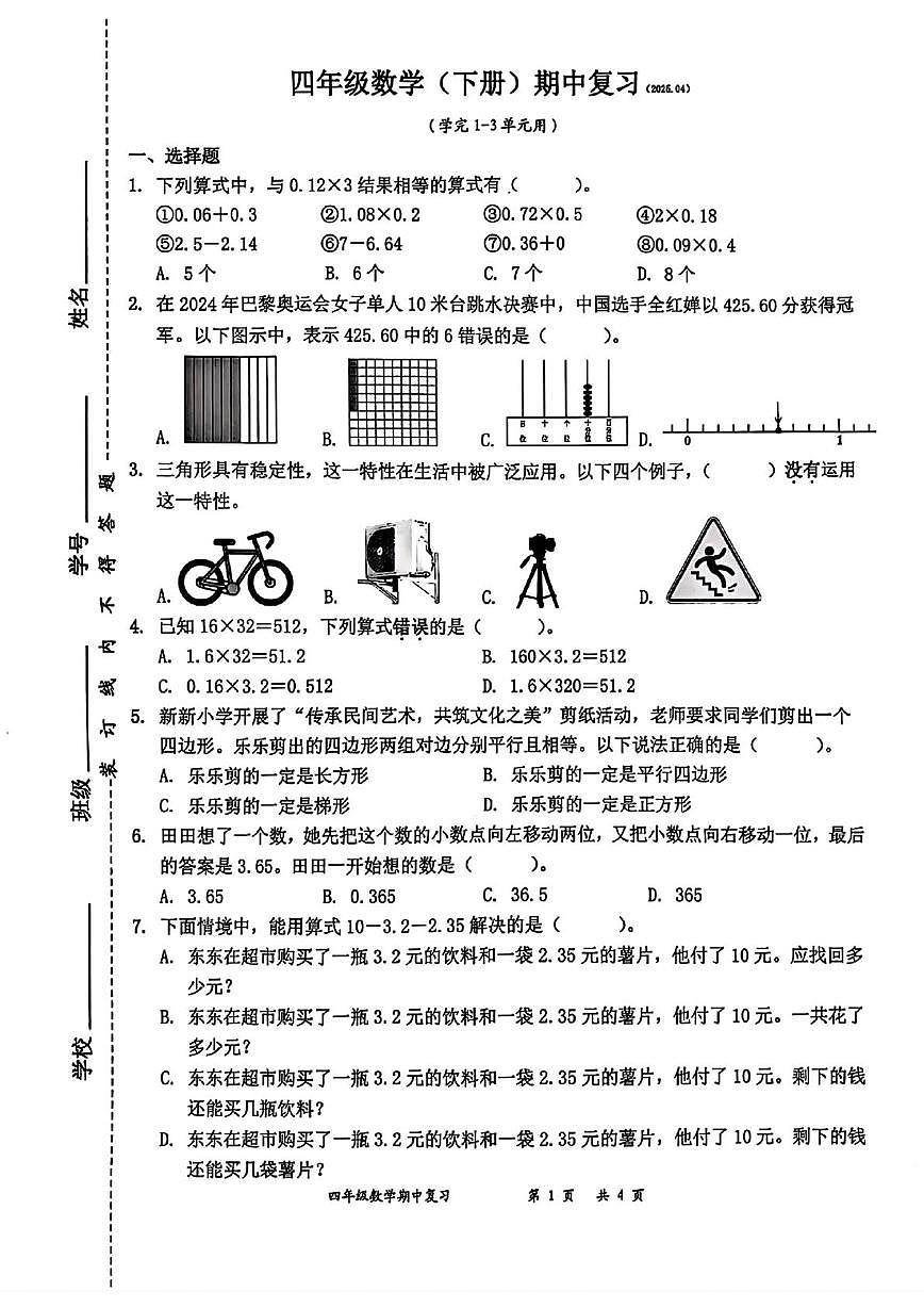 深圳罗湖2024-2025学年四年级下学期期中数学试题+答案第1页