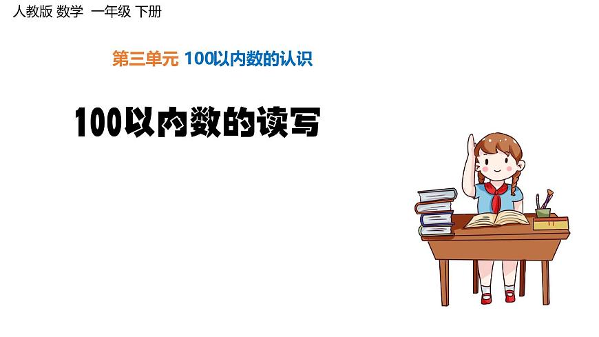 第三单元《100以内数的读写》课件 部编版数学一年级下册第1页