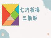 第一單元《七巧板》課件  部編版數(shù)學(xué)一年級下冊
