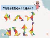 第一單元《七巧板》課件  部編版數(shù)學(xué)一年級下冊