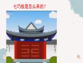 第一單元《七巧板》課件  部編版數(shù)學(xué)一年級下冊