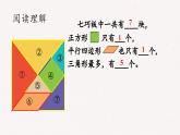 第一單元《七巧板》課件  部編版數(shù)學(xué)一年級下冊