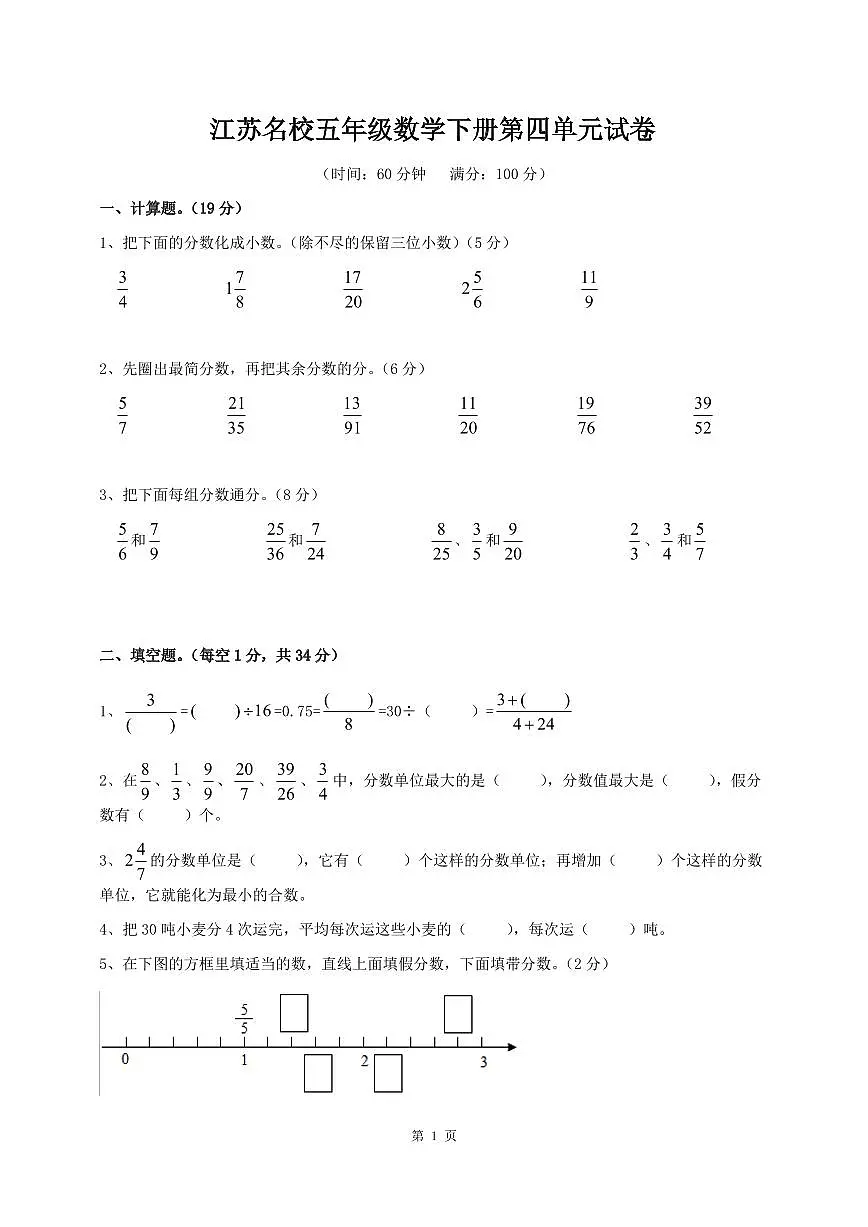江苏名校五年级数学下册第四单元试卷及答案第1页