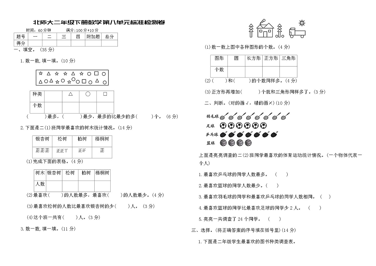 北师大二年级下册数学第八单元标准检测卷（含答案）第1页