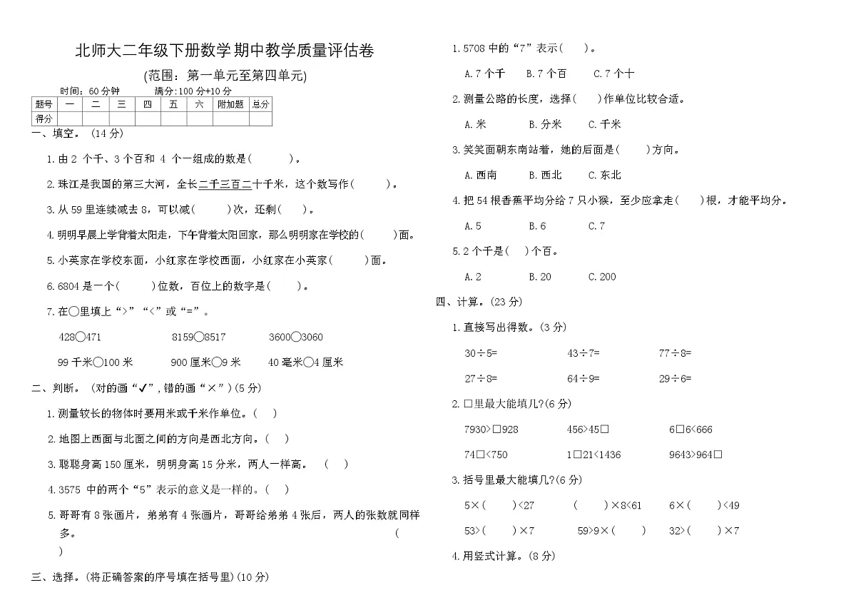北师大二年级下册数学期中教学质量评估卷（含答案）第1页