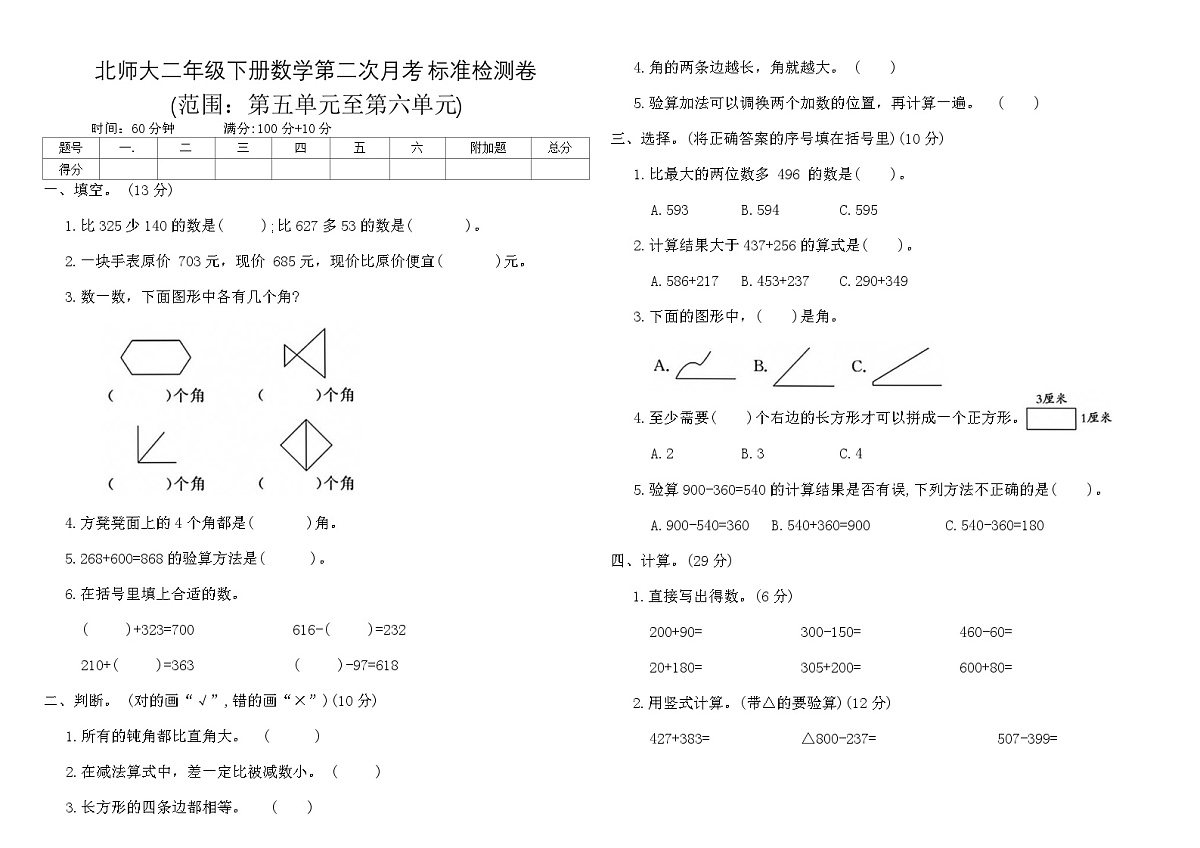 北师大二年级下册数学第二次月考标准检测卷（含答案）第1页