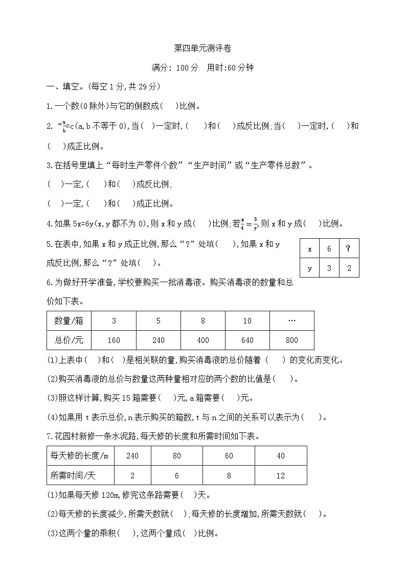 六年级下册数学第四单元《正比例与反比例》测试卷   北师大版  含答案第1页