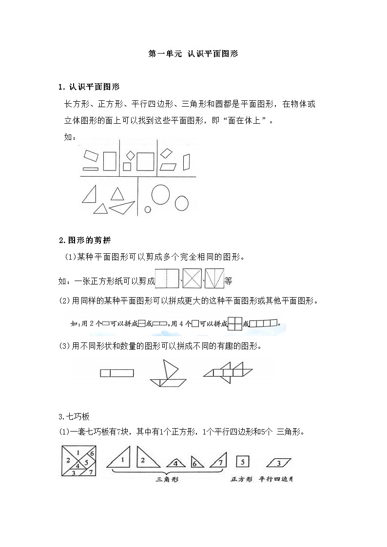 新人教版小学数学一年级下册 第一单元 认识平面图形 知识点梳理第1页