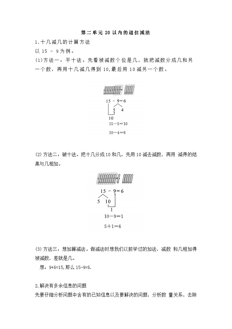 新人教版小学数学一年级下册 第二单元 20以内的退位减法 知识点梳理第1页