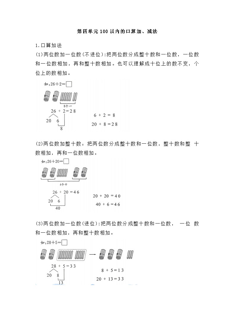 新人教版小学数学一年级下册 第四单元 100以内的口算加、减法 知识点梳理第1页