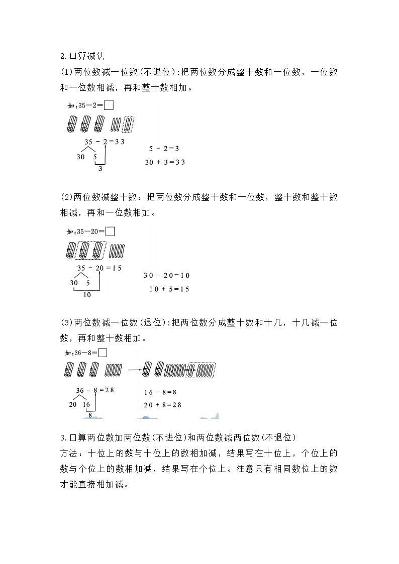 新人教版小学数学一年级下册 第四单元 100以内的口算加、减法 知识点梳理第2页