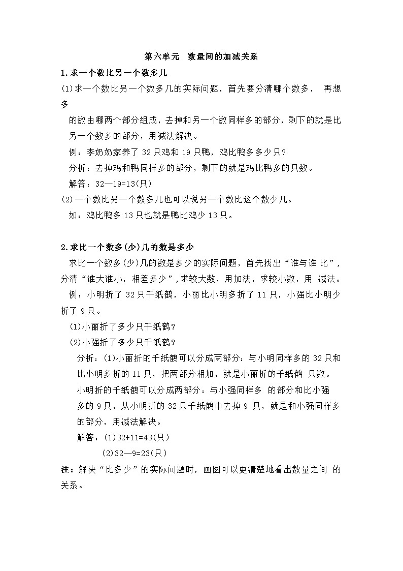 新人教版小学数学一年级下册 第六单元 数量间的加减关系 知识点梳理第1页