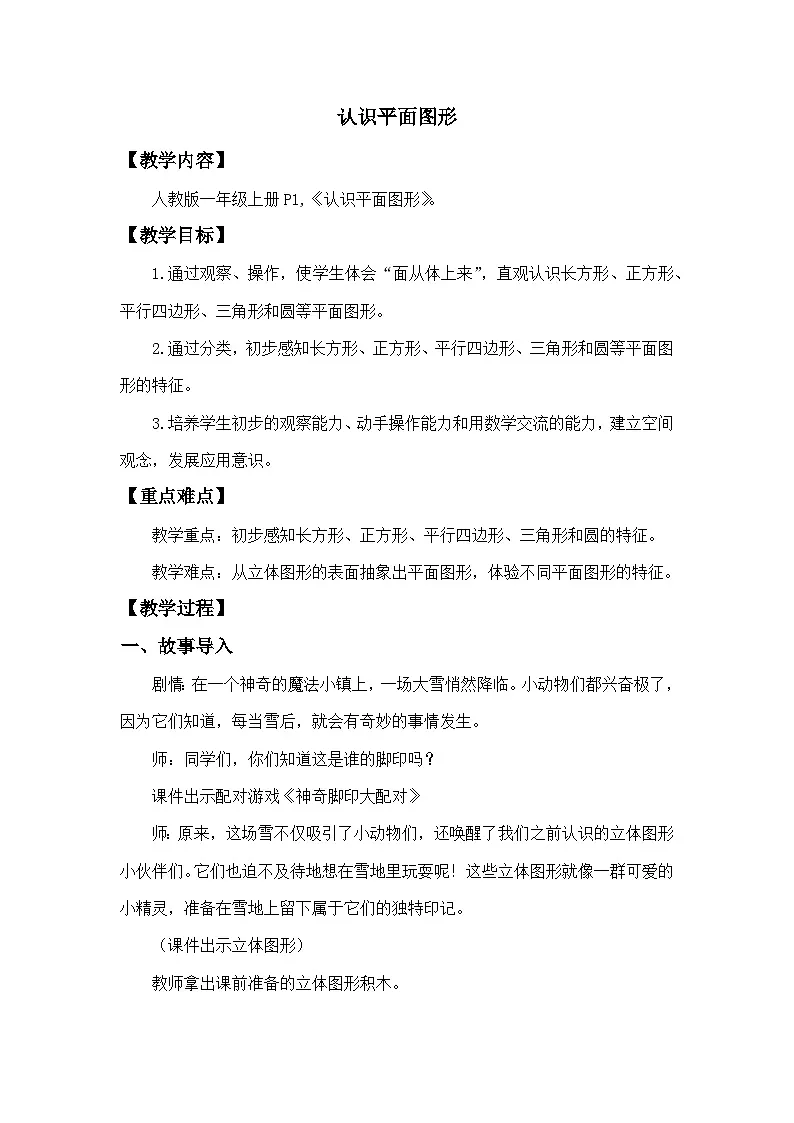 第一单元《认识平面图形》教学设计（含反思） 部编版数学一年级下册第1页