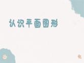 第一單元《認(rèn)識(shí)平面圖形》課件 部編版數(shù)學(xué)一年級下冊