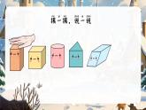 第一單元《認(rèn)識(shí)平面圖形》課件 部編版數(shù)學(xué)一年級下冊