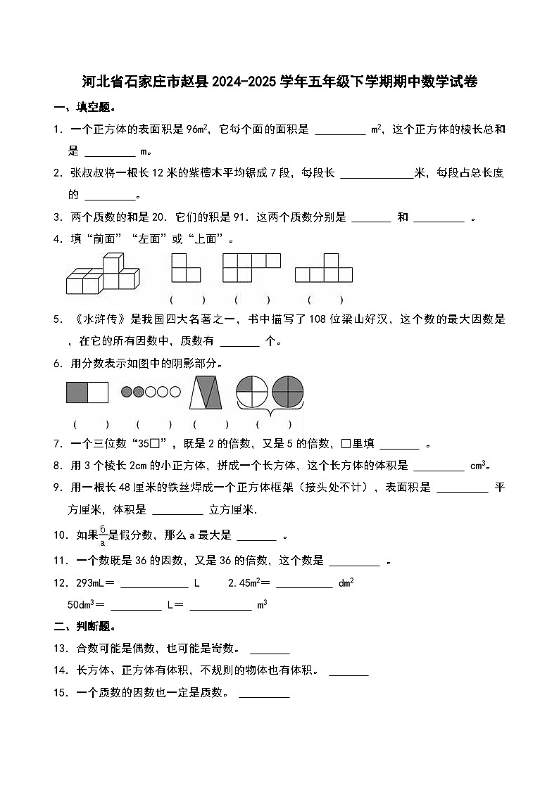 河北省石家庄市赵县2024-2025学年五年级下学期期中数学试卷第1页