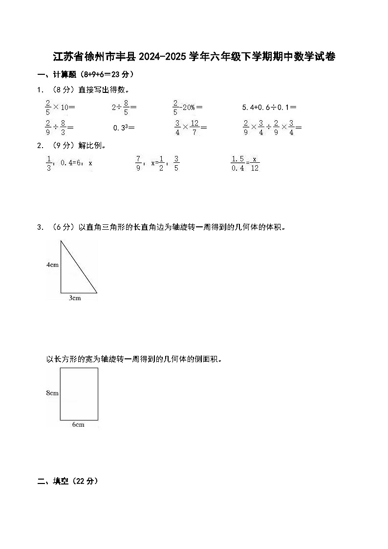 江苏省徐州市丰县2024-2025学年六年级下学期期中数学试卷第1页