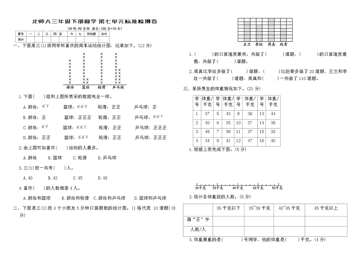 北师大三年级下册数学第七单元标准检测卷（含答案）第1页