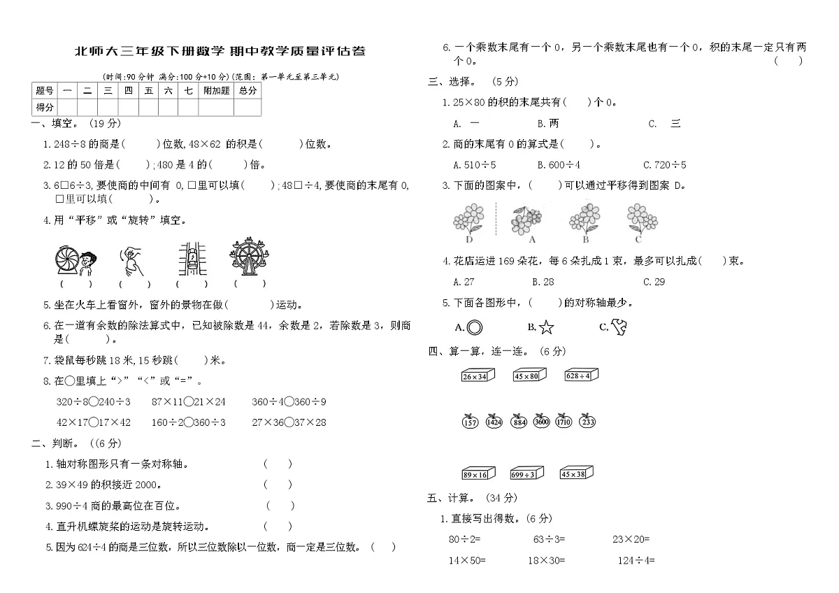 北师大三年级下册数学期中教学质量评估卷（含答案）第1页