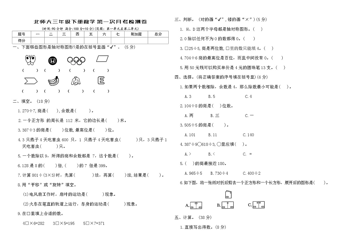 北师大三年级下册数学第一次月考检测卷（含答案）第1页