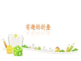 數(shù)學(xué)好玩《有趣的折疊》課件 北師大版數(shù)學(xué)五年級(jí)下冊(cè)