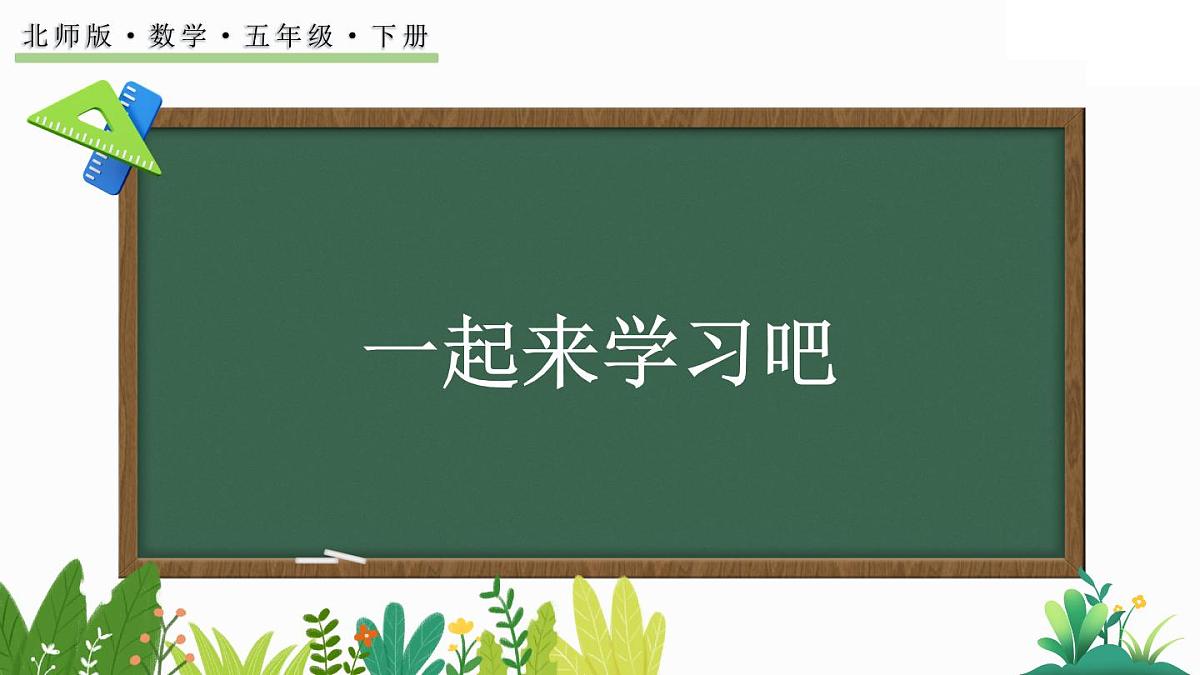 4.1《体积与容积》课件 北师大版数学五年级下册第1页