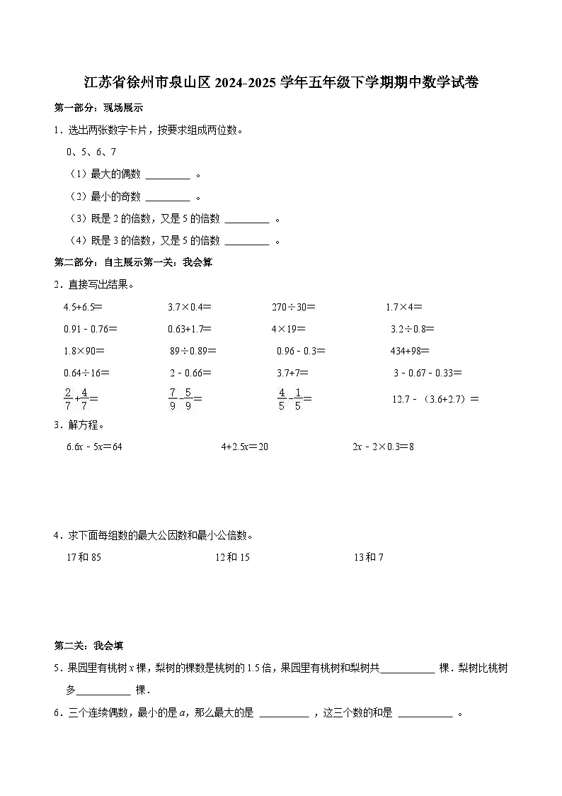 2024-2025学年江苏省徐州市泉山区五年级（下）期中数学试卷第1页