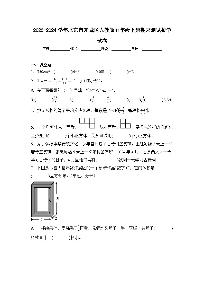 2024年北京市东城区五年级下册期末数学试卷及答案第1页