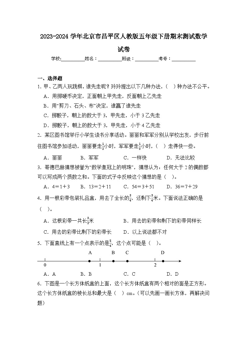2024年北京市昌平区五年级下册期末数学试卷及答案第1页