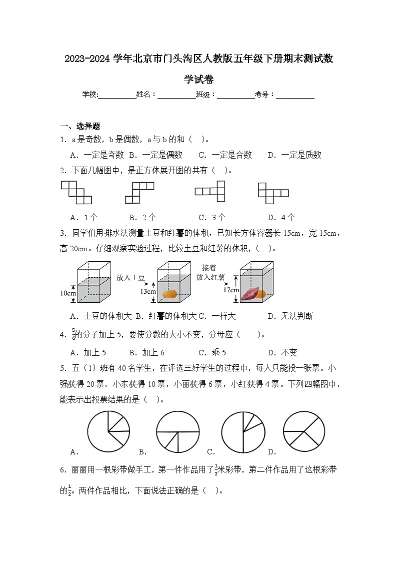 2024年北京市门头沟区五年级下册期末数学试卷及答案第1页