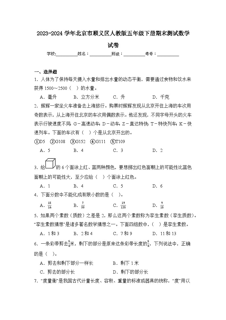 2024年北京市顺义区五年级下册期末数学试卷及答案第1页