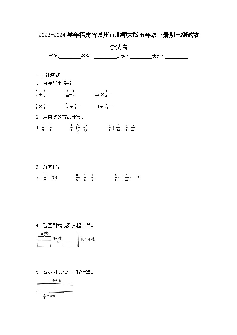 2024年福建省泉州市五年级下册期末数学试卷及答案第1页