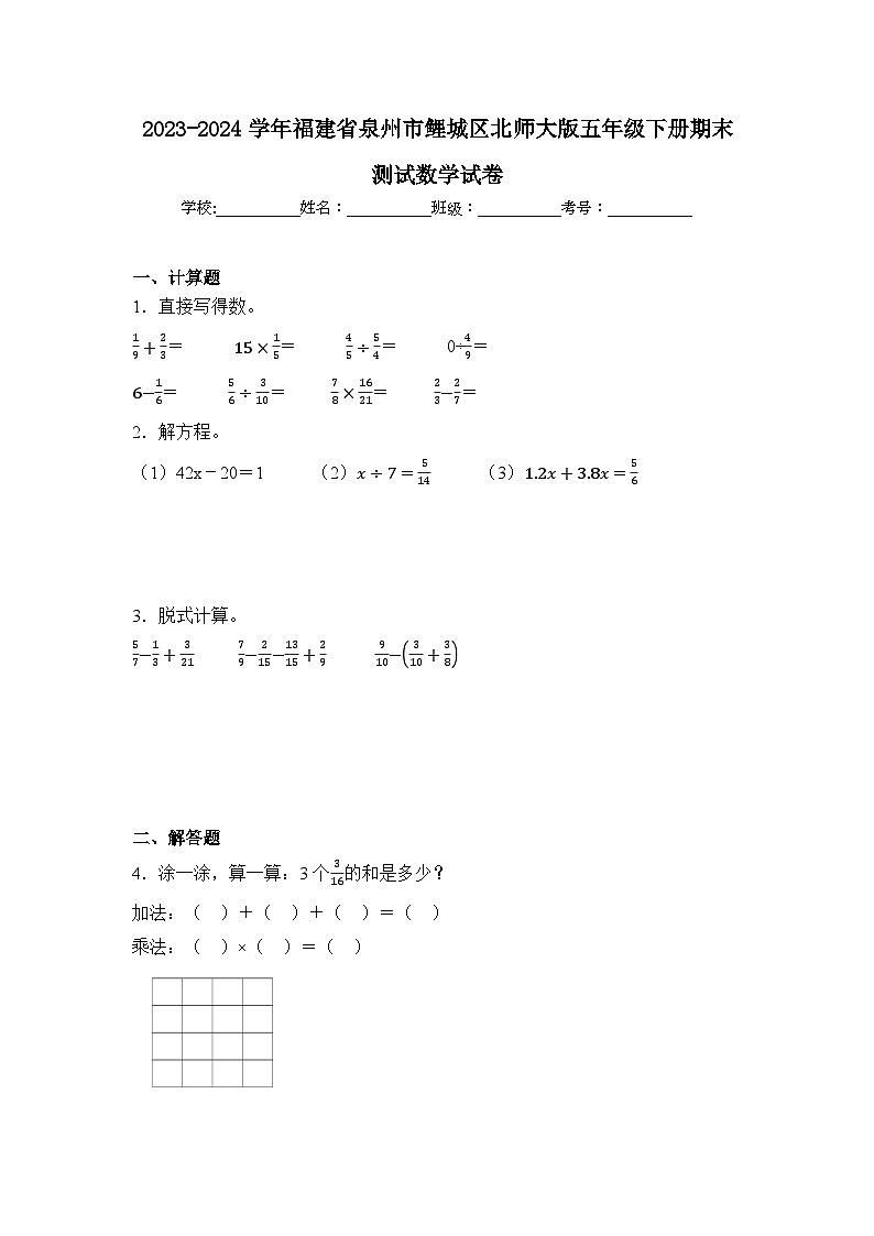 2024年福建省泉州市鲤城区五年级下册期末数学试卷及答案第1页