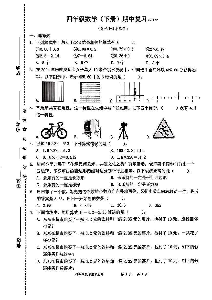 广东省深圳市罗湖区2024-2025学年四年级下学期期中数学试题第1页