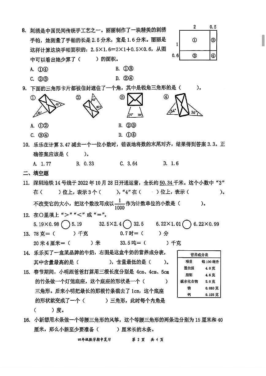 广东省深圳市罗湖区2024-2025学年四年级下学期期中数学试题第2页