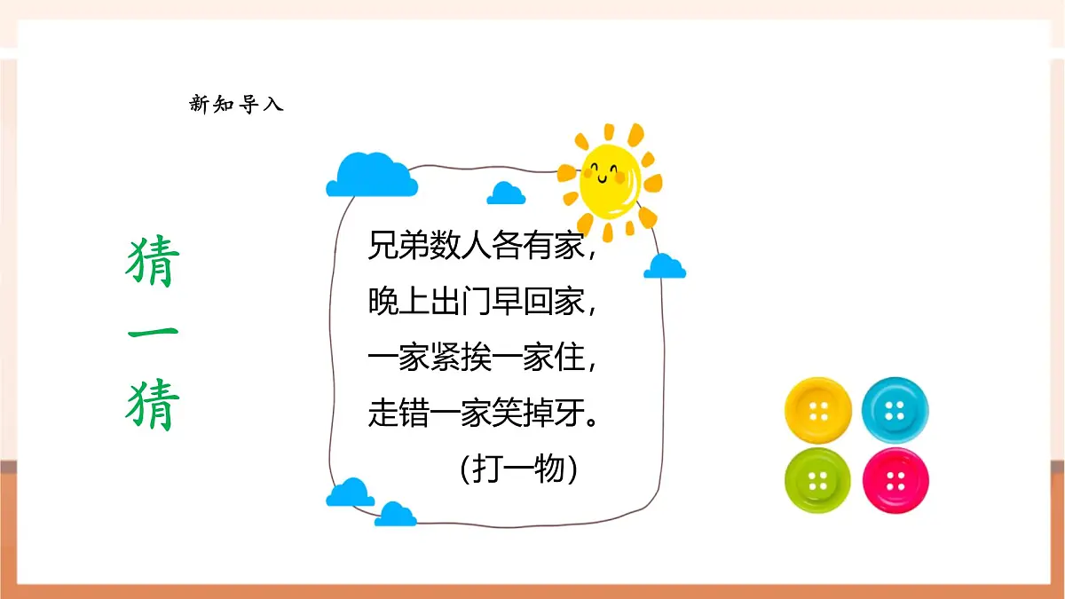 西师大版新版一下5.3《分纽扣》（课件）第4页