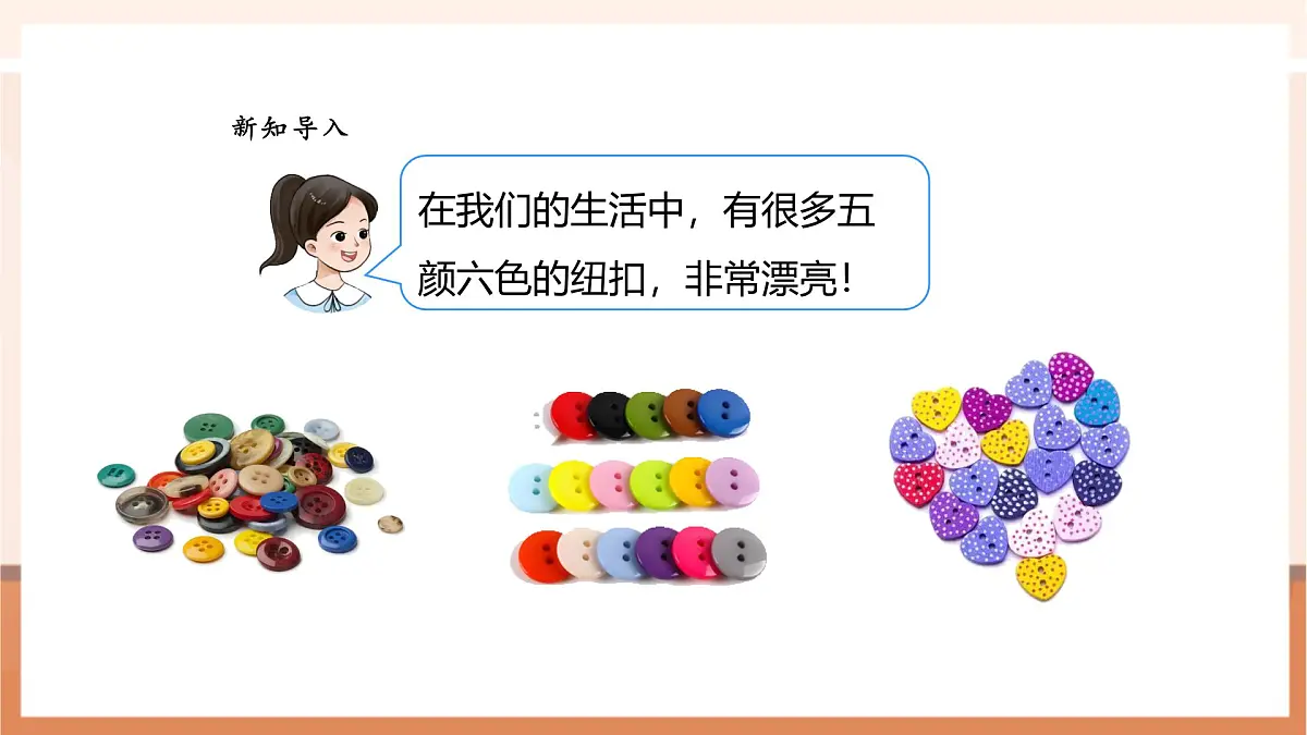 西师大版新版一下5.3《分纽扣》（课件）第5页