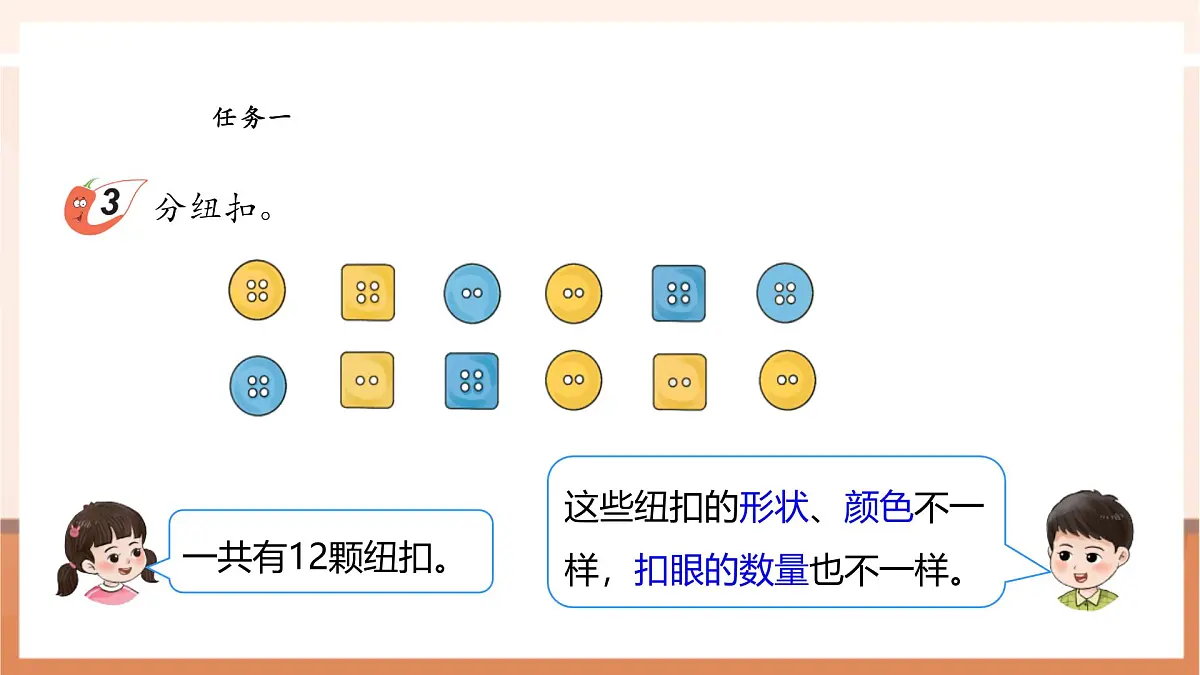 西师大版新版一下5.3《分纽扣》（课件）第7页