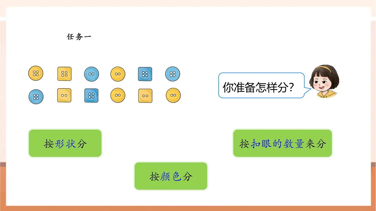 西师大版新版一下5.3《分纽扣》（课件）第8页