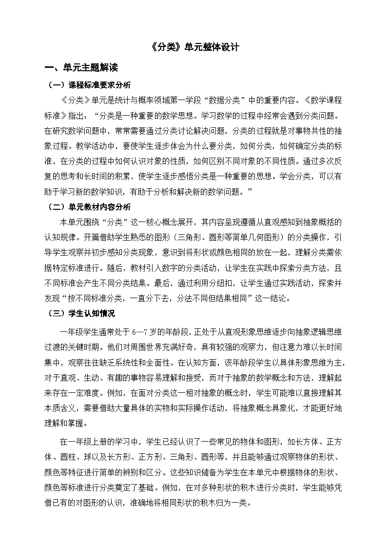 西师大版新版一下《分类》单元整体设计第1页