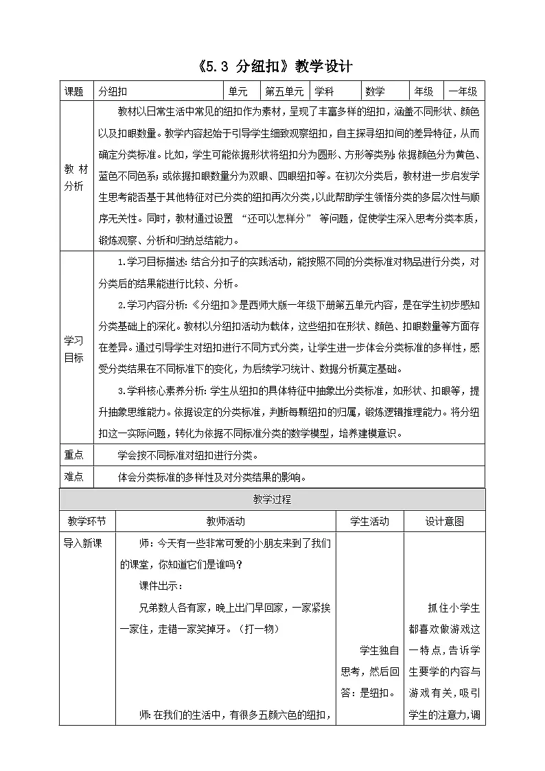 西师大版新版一下《5.3 分纽扣》教学设计第1页