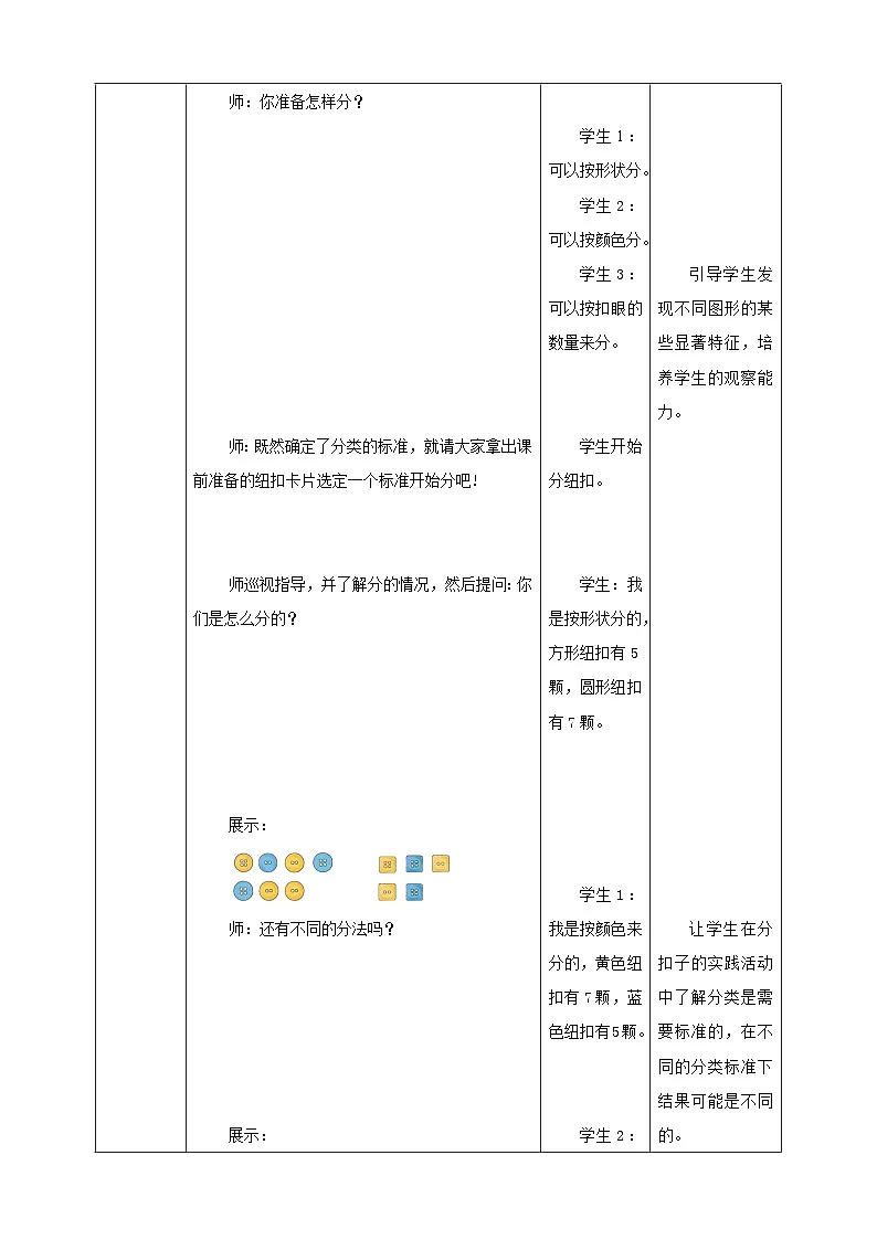 西师大版新版一下《5.3 分纽扣》教学设计第3页
