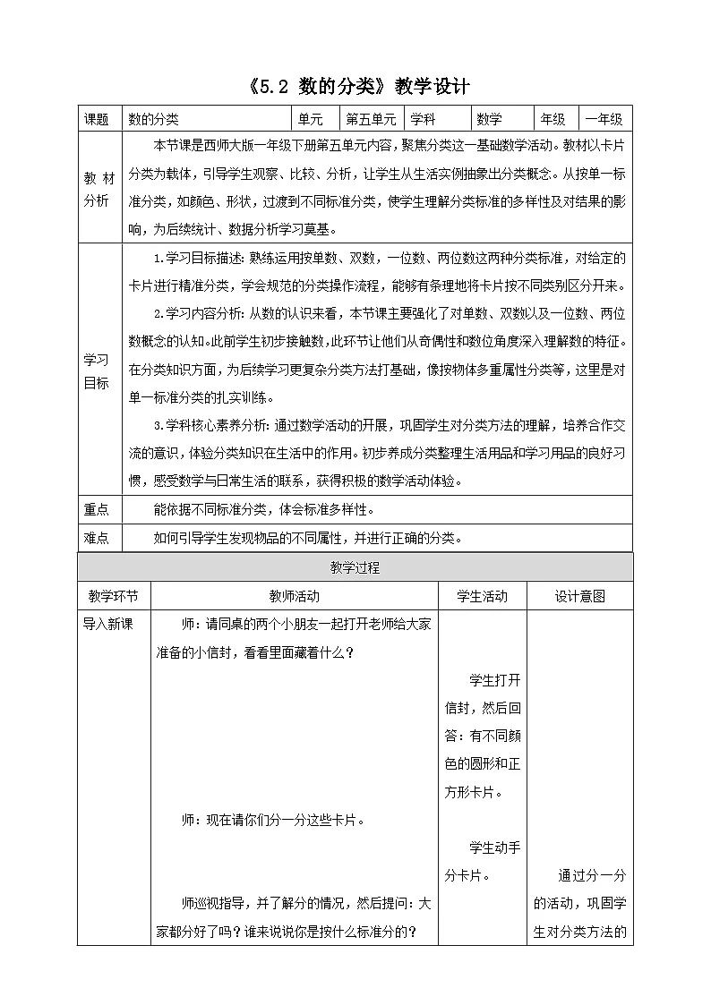 西师大版新版一下《5.2 数的分类》教学设计第1页