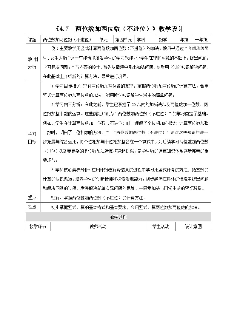 西师大版新版一下4.7《两位数加两位数（不进位）》（教案）第1页