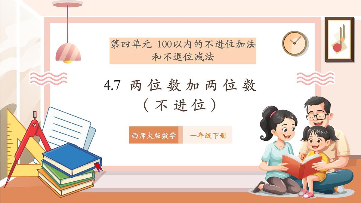 西师大版新版一下4.7《两位数加两位数（不进位）》（课件）第1页