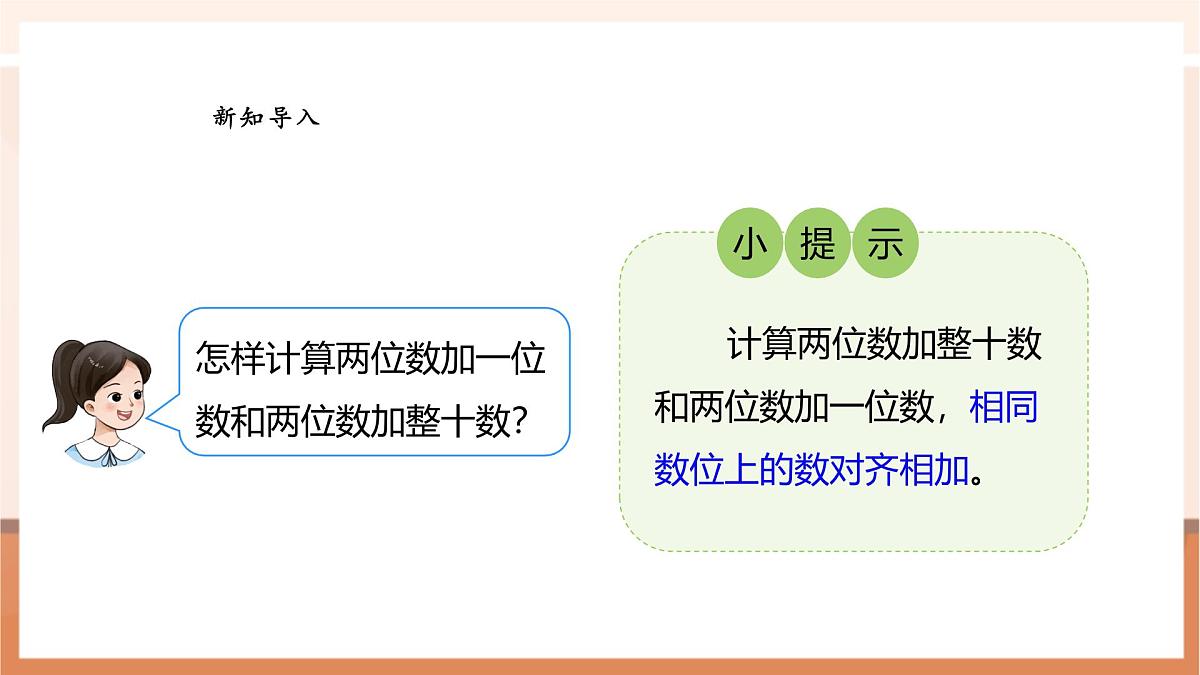 西师大版新版一下4.7《两位数加两位数（不进位）》（课件）第5页