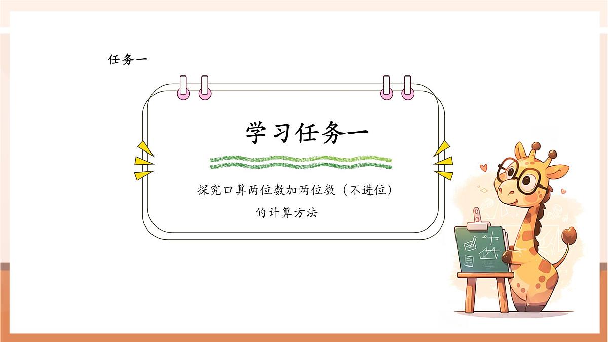 西师大版新版一下4.7《两位数加两位数（不进位）》（课件）第6页