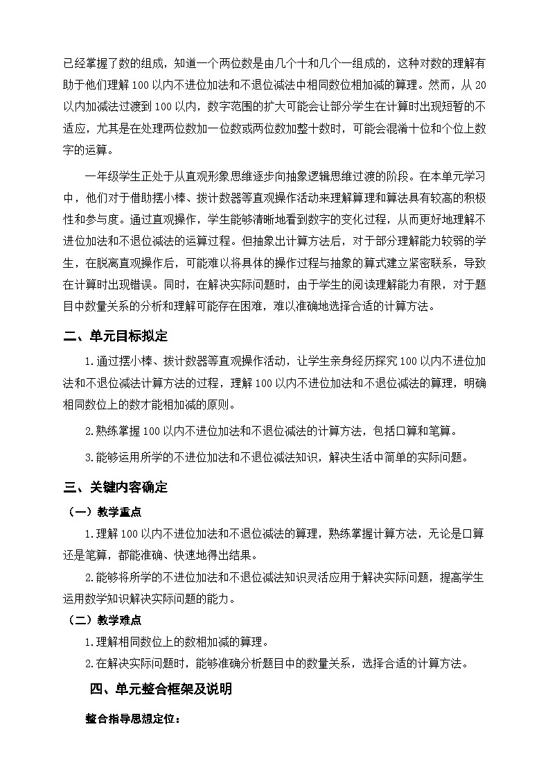 西师大版新版一下《100以内的不进位加法和不退位减法》单元整体设计第2页