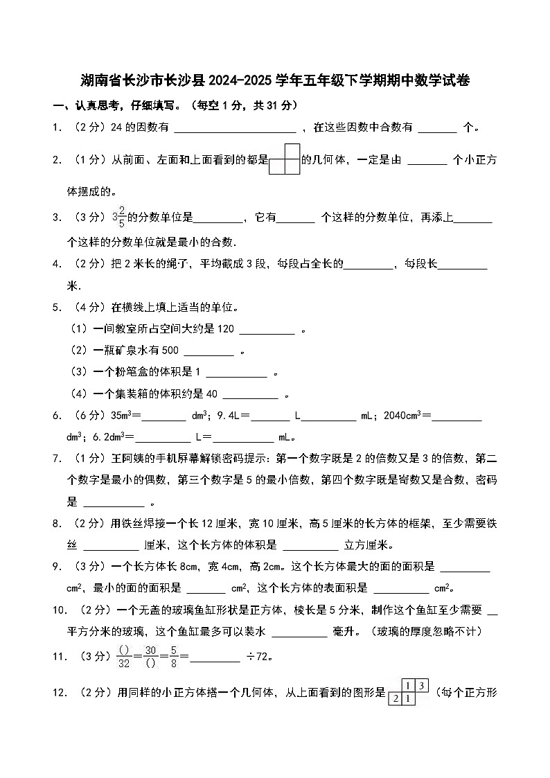 湖南省长沙市长沙县2024-2025学年五年级下学期期中数学试卷第1页